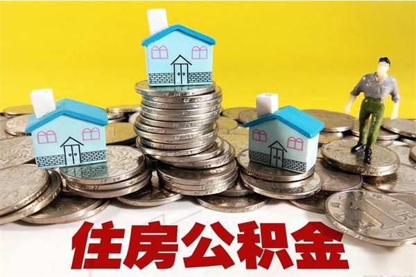 清远离职的住房公积金可以取出来吗（清远市的公积金去哪里领）
