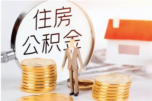 清远离职公积金可以全部提出来吗（清远市住房公积金提取业务办事指南）